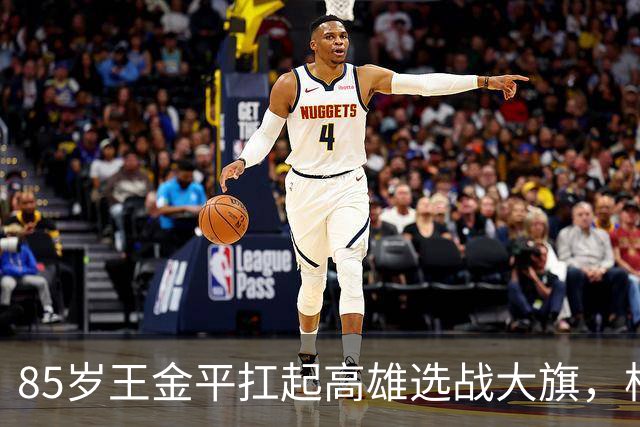 85岁王金平扛起高雄选战大旗，柯志恩乐观前行