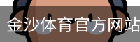 金沙体育官方网站 - 足球训练网页版在线登录入口